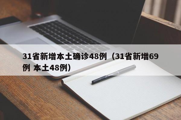 31省新增本土确诊48例（31省新增69例 本土48例）