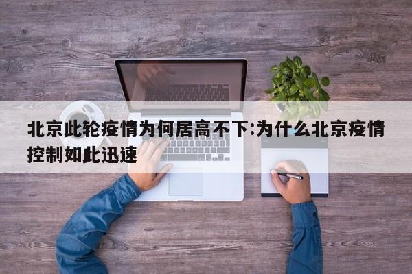 北京此轮疫情为何居高不下:为什么北京疫情控制如此迅速