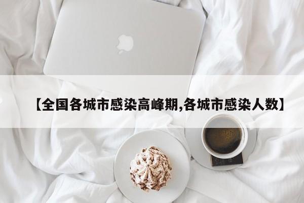 【全国各城市感染高峰期,各城市感染人数】