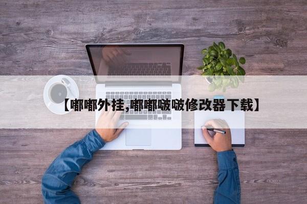 【嘟嘟外挂,嘟嘟啵啵修改器下载】