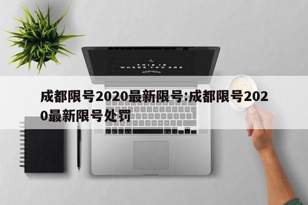 成都限号2020最新限号:成都限号2020最新限号处罚