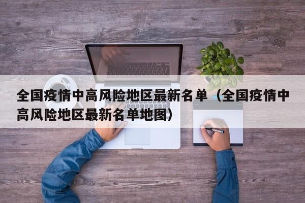 全国疫情中高风险地区最新名单（全国疫情中高风险地区最新名单地图）