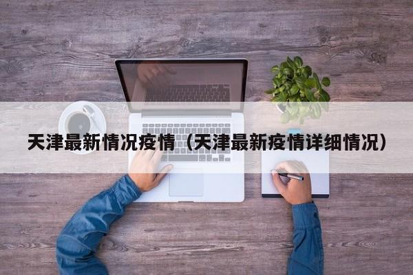 天津最新情况疫情（天津最新疫情详细情况）