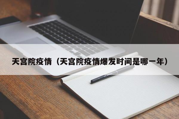 天宫院疫情（天宫院疫情爆发时间是哪一年）