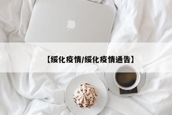 【绥化疫情/绥化疫情通告】