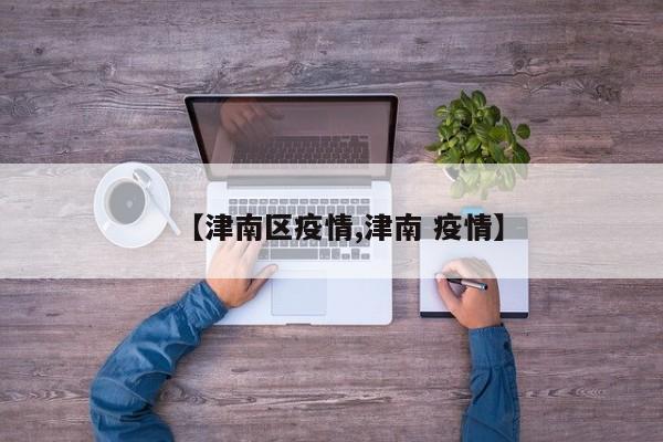 【津南区疫情,津南 疫情】