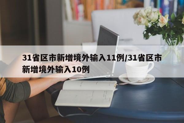 31省区市新增境外输入11例/31省区市新增境外输入10例