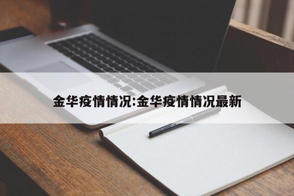 金华疫情情况:金华疫情情况最新