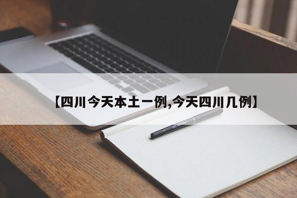 【四川今天本土一例,今天四川几例】