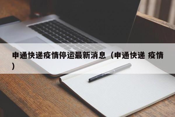 申通快递疫情停运最新消息（申通快递 疫情）