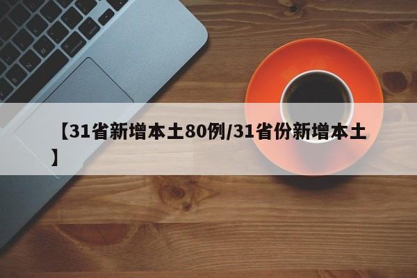 【31省新增本土80例/31省份新增本土】