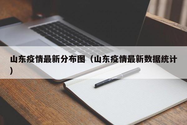 山东疫情最新分布图（山东疫情最新数据统计）