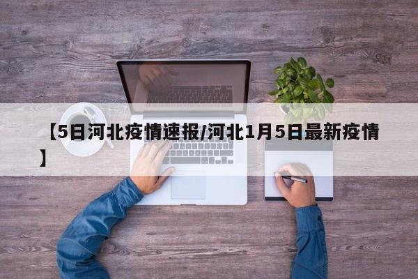 【5日河北疫情速报/河北1月5日最新疫情】