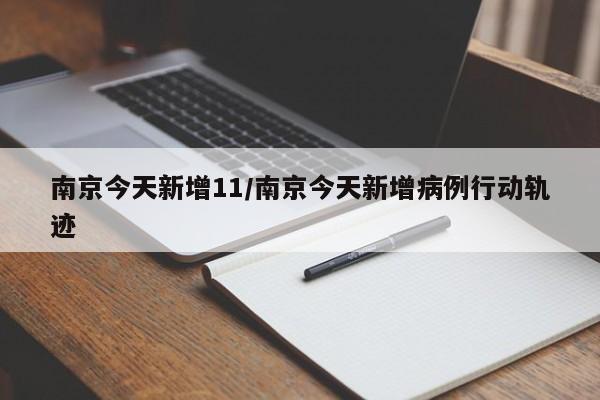 南京今天新增11/南京今天新增病例行动轨迹