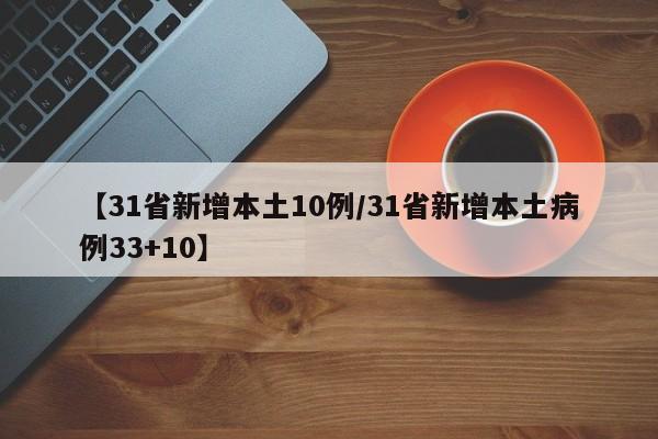 【31省新增本土10例/31省新增本土病例33+10】