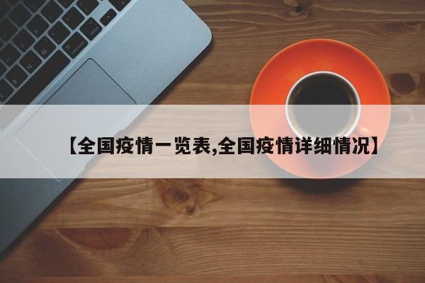 【全国疫情一览表,全国疫情详细情况】