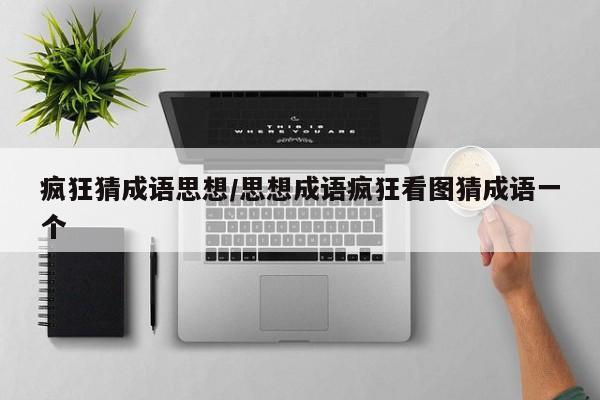 疯狂猜成语思想/思想成语疯狂看图猜成语一个