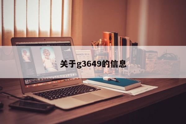关于g3649的信息