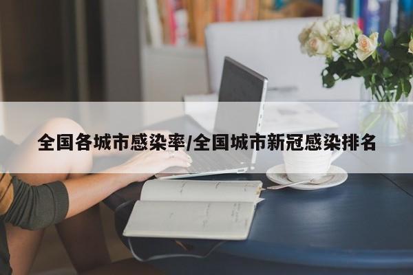 全国各城市感染率/全国城市新冠感染排名