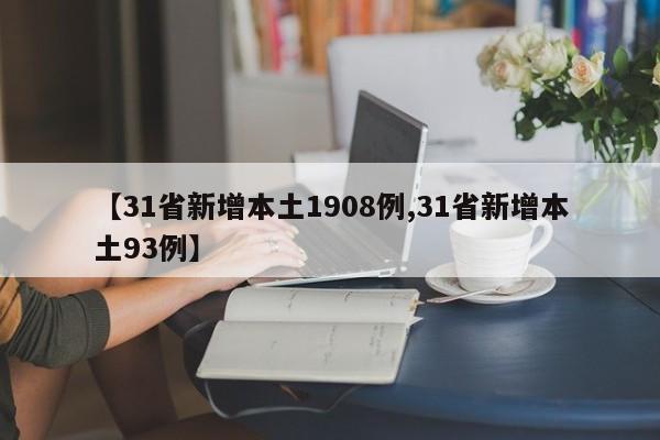 【31省新增本土1908例,31省新增本土93例】