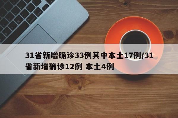 31省新增确诊33例其中本土17例/31省新增确诊12例 本土4例