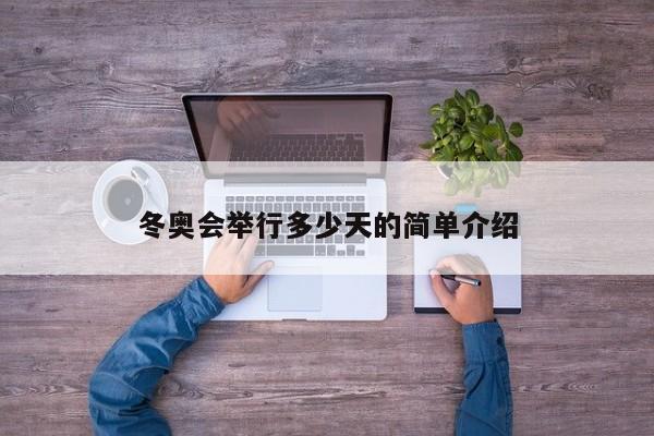 冬奥会举行多少天的简单介绍