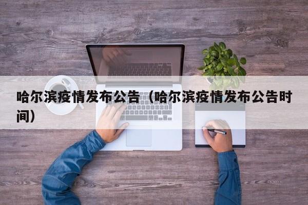 哈尔滨疫情发布公告（哈尔滨疫情发布公告时间）