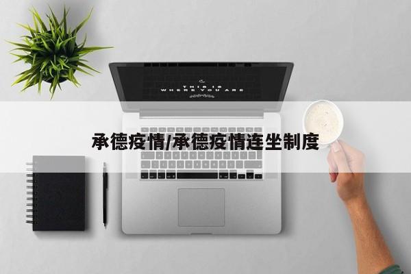 承德疫情/承德疫情连坐制度