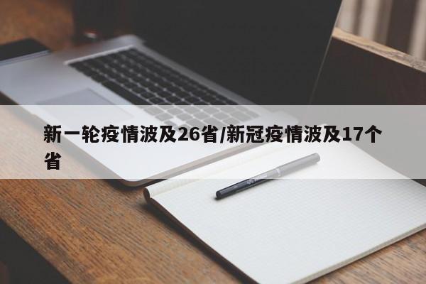 新一轮疫情波及26省/新冠疫情波及17个省