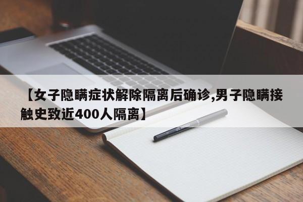 【女子隐瞒症状解除隔离后确诊,男子隐瞒接触史致近400人隔离】