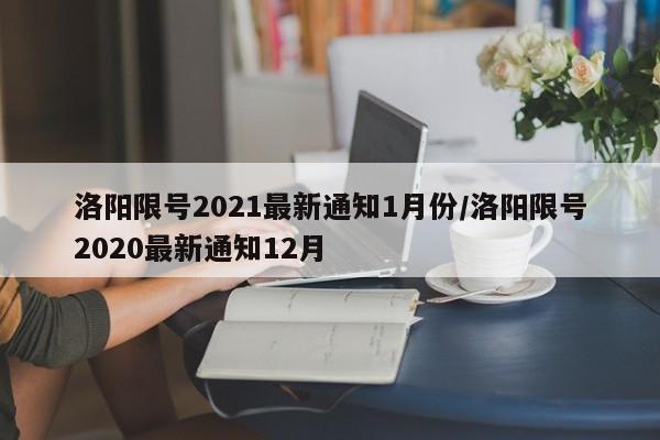 洛阳限号2021最新通知1月份/洛阳限号2020最新通知12月