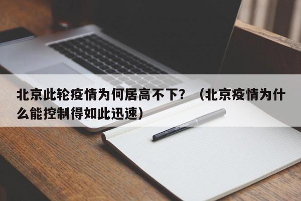 北京此轮疫情为何居高不下？（北京疫情为什么能控制得如此迅速）
