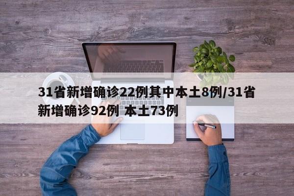 31省新增确诊22例其中本土8例/31省新增确诊92例 本土73例
