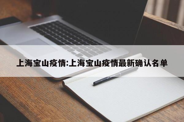 上海宝山疫情:上海宝山疫情最新确认名单