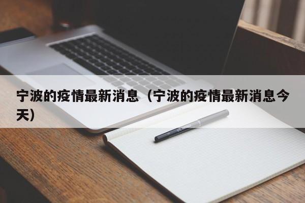 宁波的疫情最新消息（宁波的疫情最新消息今天）