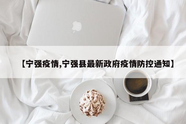 【宁强疫情,宁强县最新政府疫情防控通知】