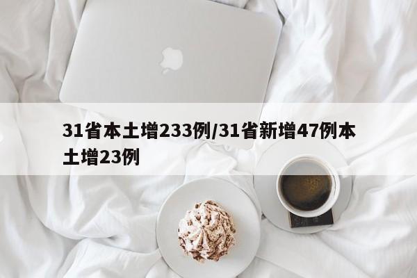 31省本土增233例/31省新增47例本土增23例