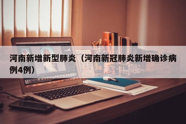 河南新增新型肺炎（河南新冠肺炎新增确诊病例4例）