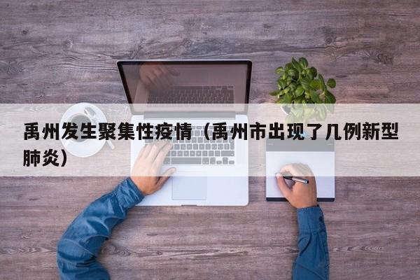 禹州发生聚集性疫情（禹州市出现了几例新型肺炎）