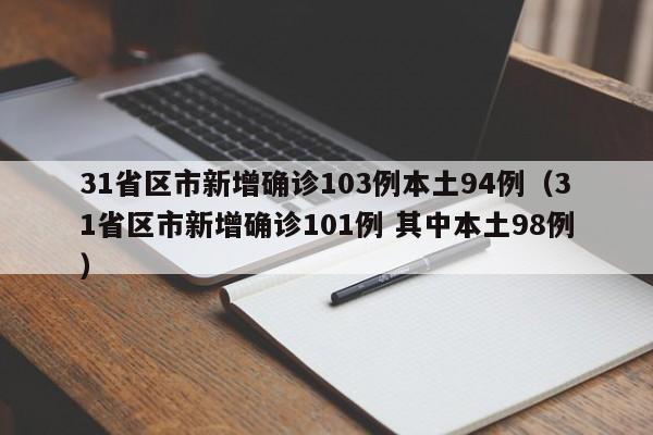 31省区市新增确诊103例本土94例（31省区市新增确诊101例 其中本土98例）
