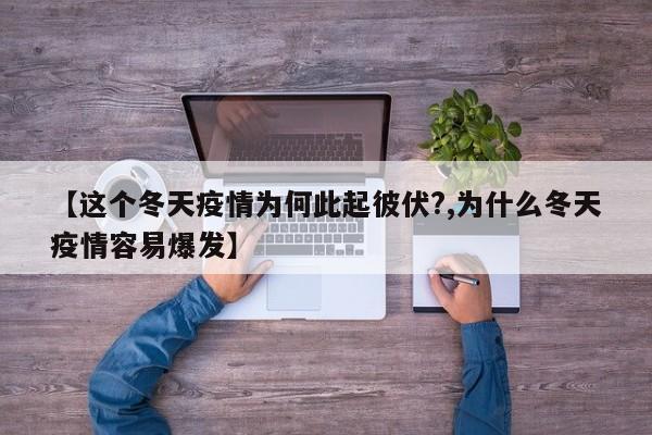 【这个冬天疫情为何此起彼伏?,为什么冬天疫情容易爆发】