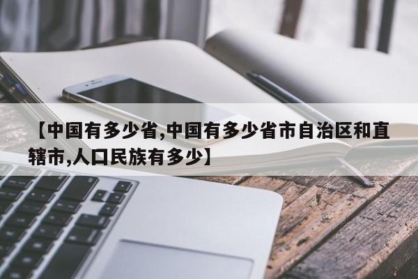 【中国有多少省,中国有多少省市自治区和直辖市,人囗民族有多少】