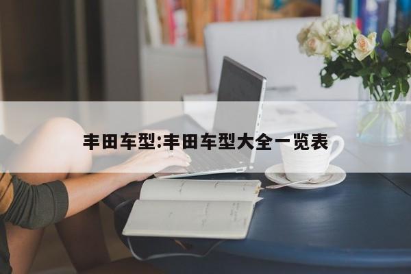 丰田车型:丰田车型大全一览表
