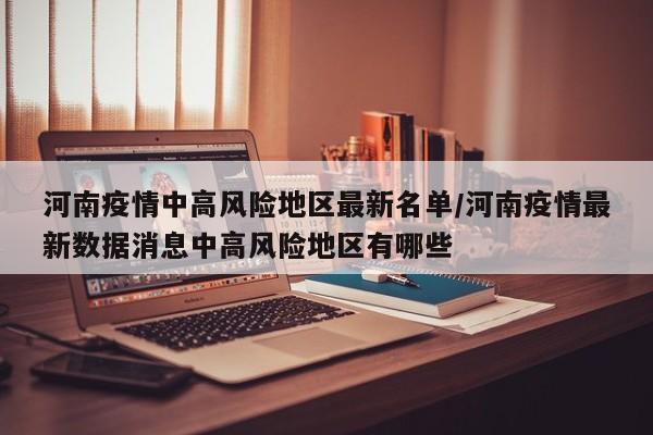 河南疫情中高风险地区最新名单/河南疫情最新数据消息中高风险地区有哪些
