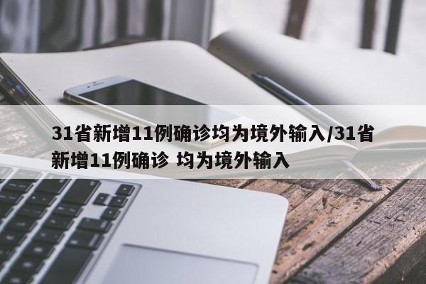 31省新增11例确诊均为境外输入/31省新增11例确诊 均为境外输入