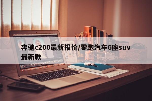 奔驰c200最新报价/零跑汽车6座suv最新款