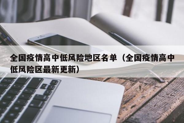 全国疫情高中低风险地区名单（全国疫情高中低风险区最新更新）
