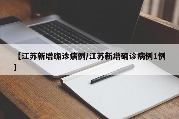 【江苏新增确诊病例/江苏新增确诊病例1例】