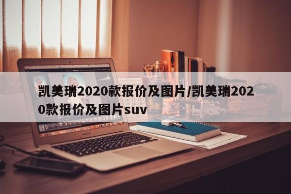 凯美瑞2020款报价及图片/凯美瑞2020款报价及图片suv