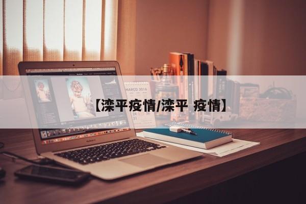 【滦平疫情/滦平 疫情】